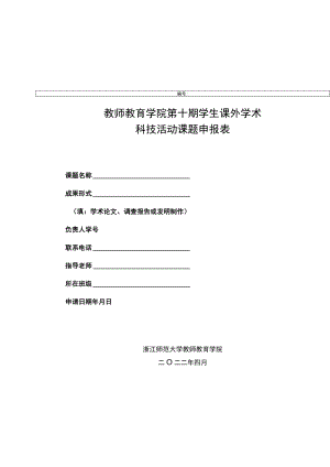 学生课外学术科技活动课题申报表.docx