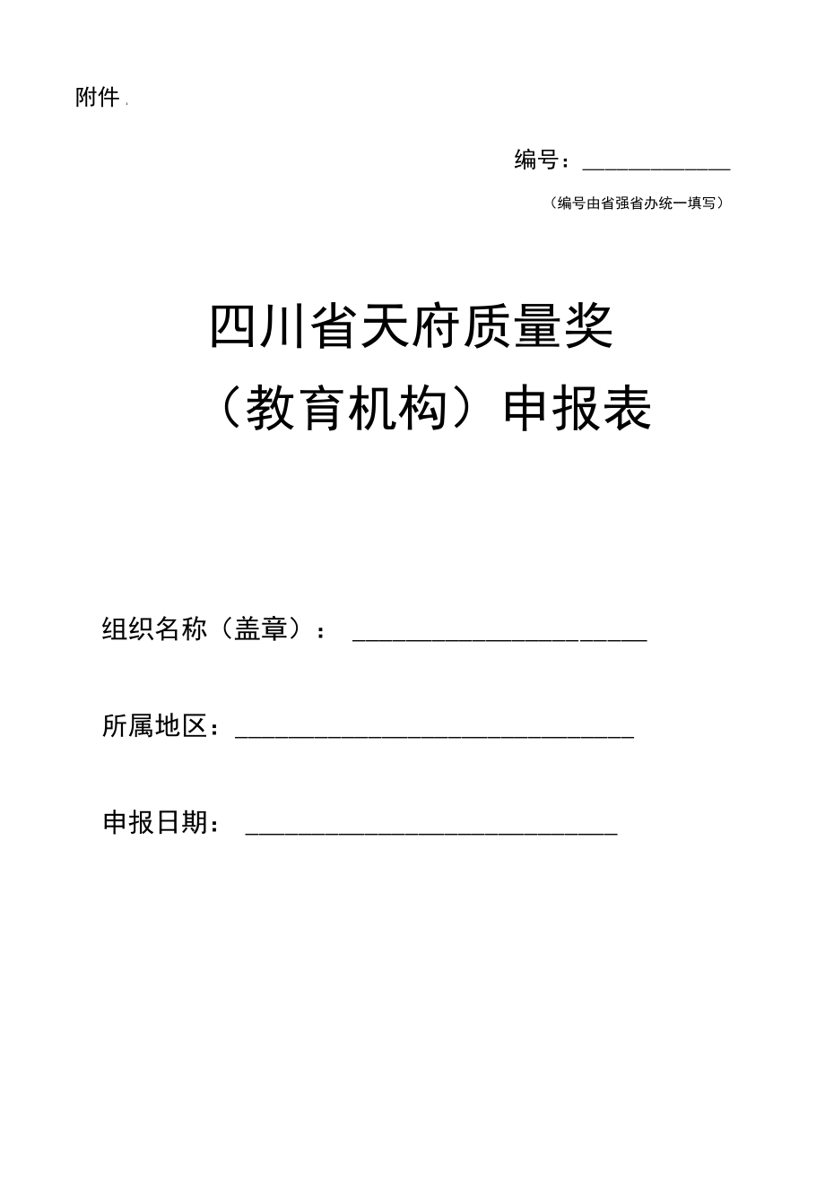天府质量奖（教育机构）申报表.docx_第1页
