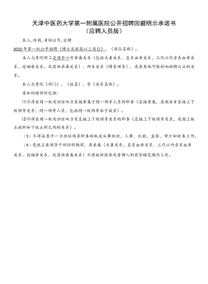 天津中医药大学第一附属医院公开招聘回避明示承诺书应聘人员版.docx