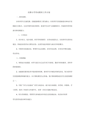 小学劳动教育工作计划.docx