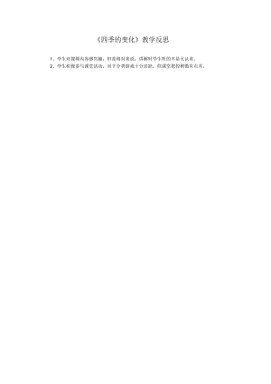 四季的变化教学反思.docx