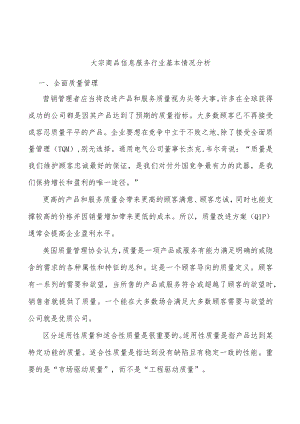 大宗商品信息服务行业基本情况分析.docx
