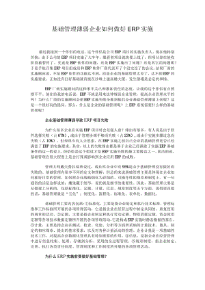 基础管理薄弱 企业如何做好ERP实施.docx