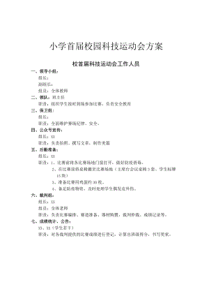 小学首届校园科技运动会方案.docx