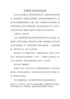 学校班主任培训总结.docx
