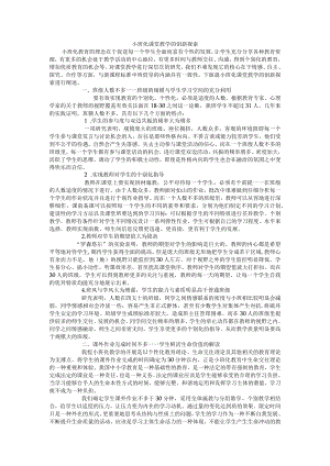 小班化课堂教学的创新探索.docx