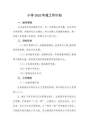 小学2022年度工作计划.docx