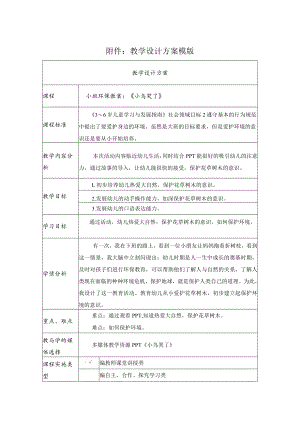 小班环保教案：《小鸟哭了》.docx