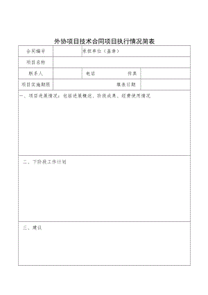 外协项目技术合同项目执行情况简表.docx