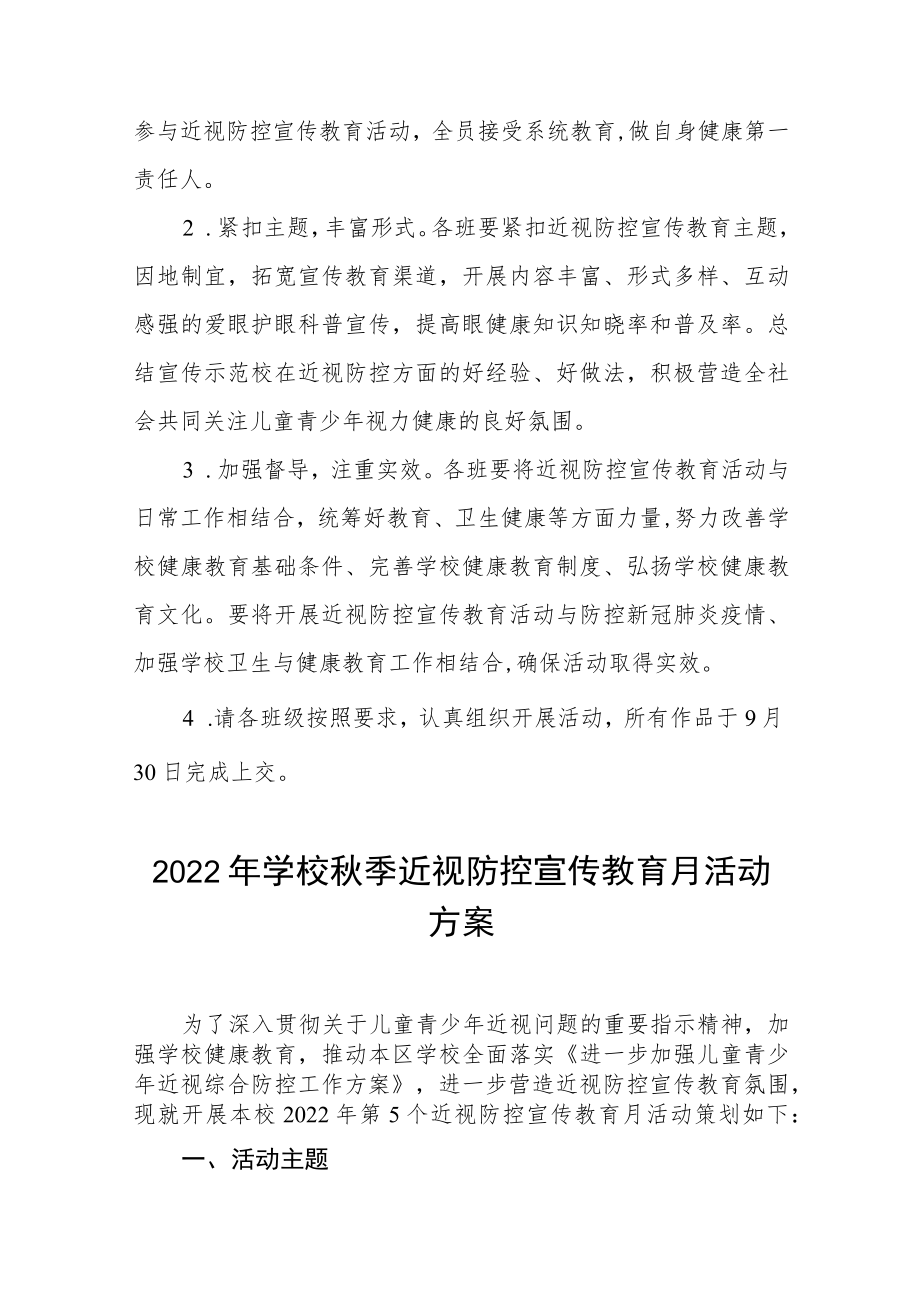 学校2022年第5个近视防控宣传教育月活动方案三篇范例.docx_第3页