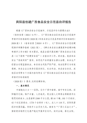 宾阳县创建广西食品安全示范县自评报告.docx