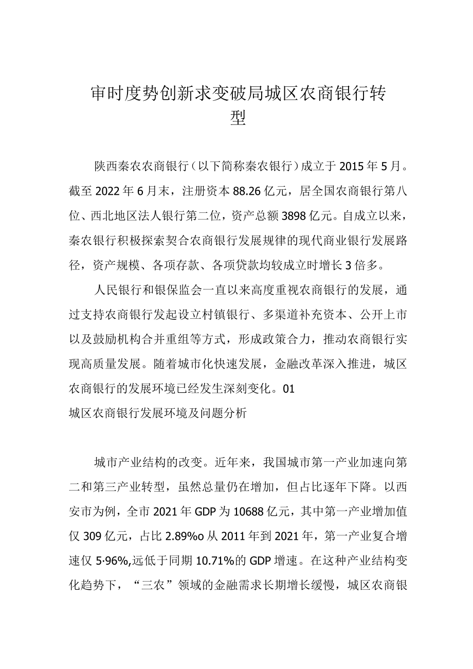 审时度势 创新求变 破局城区农商银行转型.docx_第1页