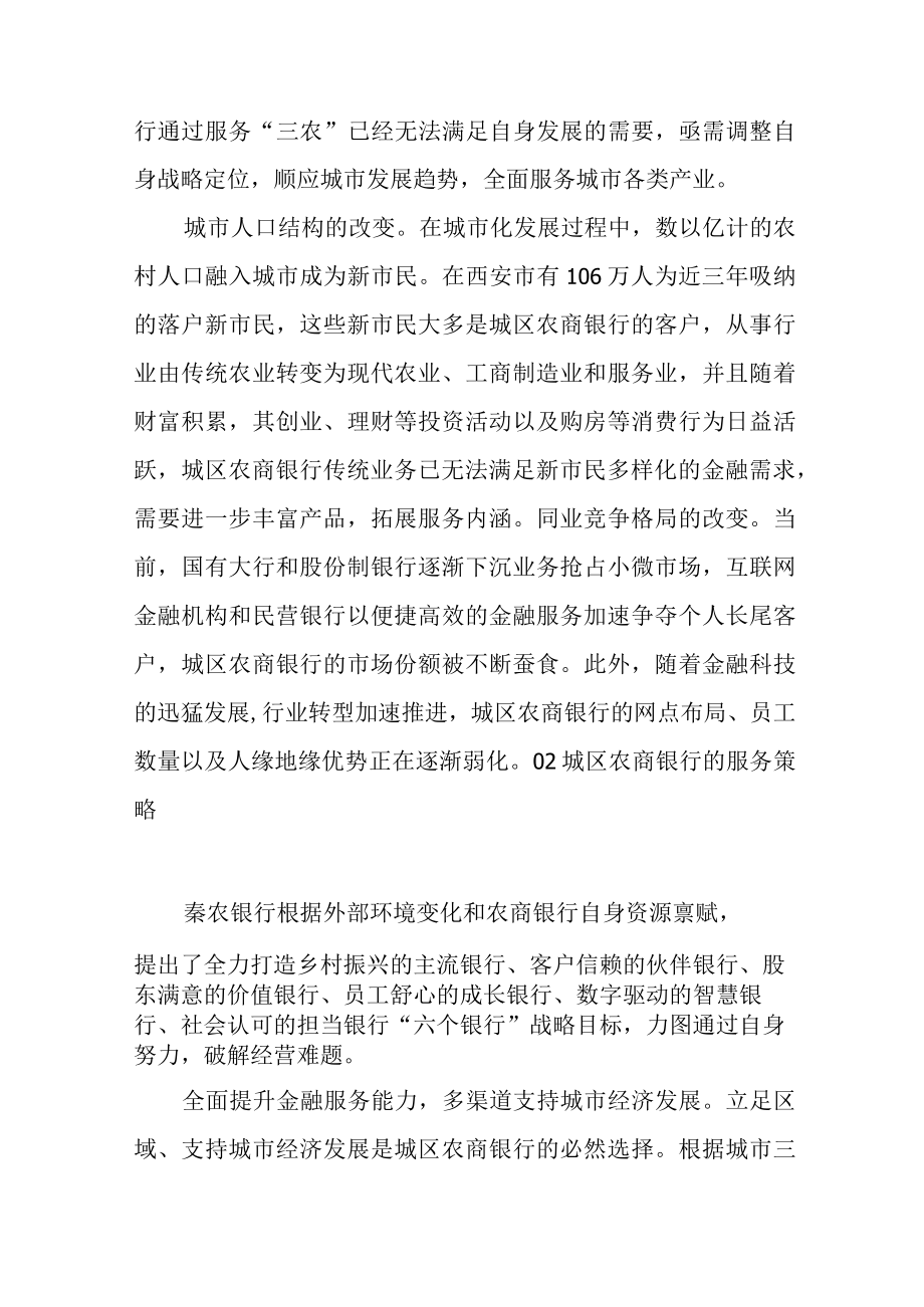 审时度势 创新求变 破局城区农商银行转型.docx_第2页