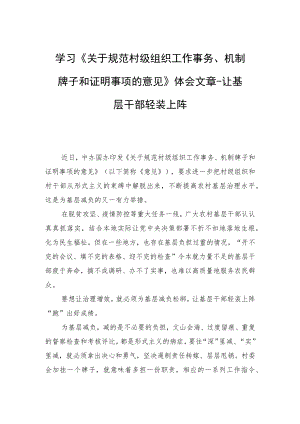 学习《关于规范村级组织工作事务、机制牌子和证明事项的意见》体会文章－让基层干部轻装上阵.docx