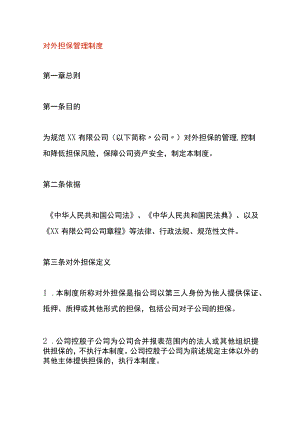 对外担保管理制度.docx