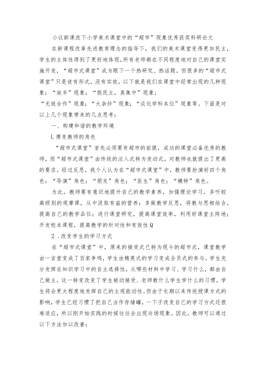 小议新课改下小学美术课堂中的“超市”现象优秀获奖科研论文.docx_第1页