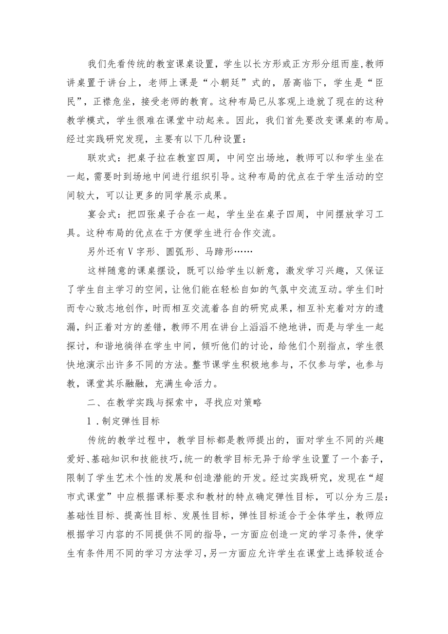 小议新课改下小学美术课堂中的“超市”现象优秀获奖科研论文.docx_第3页
