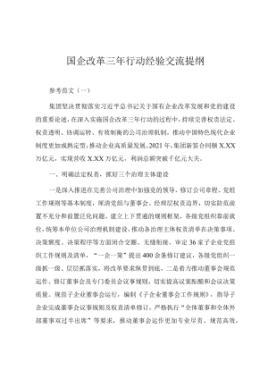 国企改革三年行动经验交流提纲（参考范文）.docx