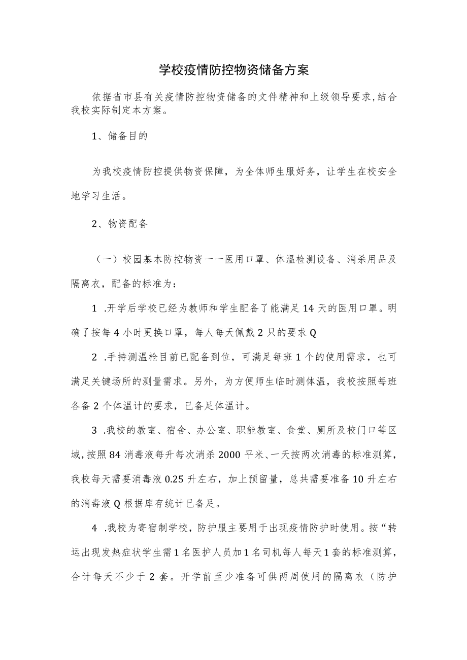 学校疫情防控物资储备方案优选.docx_第1页