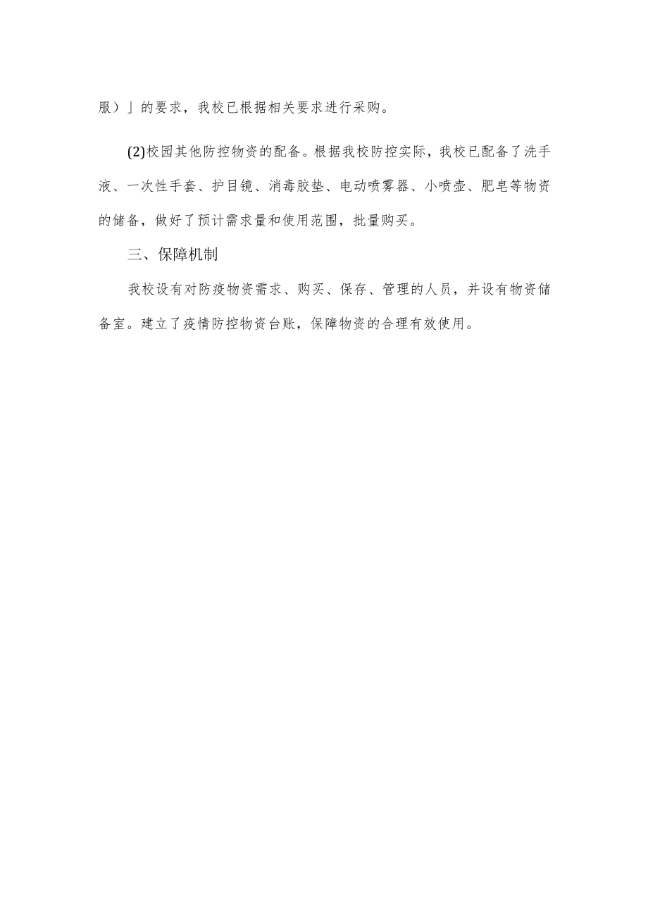 学校疫情防控物资储备方案优选.docx_第2页