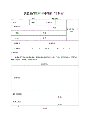 实验室门禁IC卡申领表(本科生).docx
