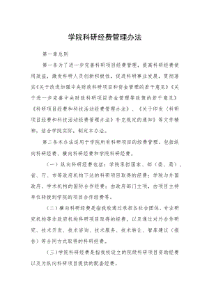 学院科研经费管理办法.docx