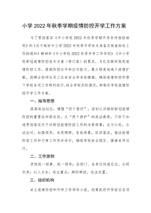小学2022年秋季学期疫情防控开学工作方案.docx
