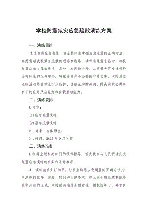学校2022年防震减灾应急演练方案六篇例文.docx
