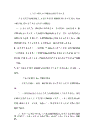 实验小学财务内部控制制度.docx