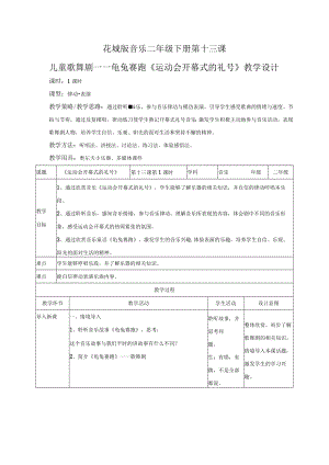 小学音乐 花城版 二年级下册 儿童歌舞剧 龟兔赛跑《运动会开幕式的礼号》 教案设计.docx