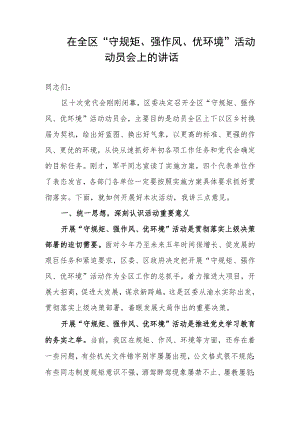 在全区“守规矩、强作风、优环境”活动动员会上的讲话.docx
