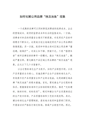 如何化解公用品牌“殃及池鱼”现象.docx