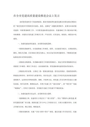在全市党建高质量建设推进会议上发言.docx