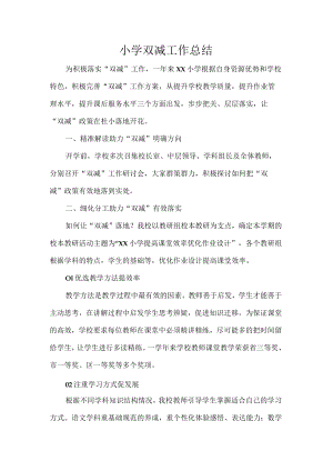 小学双减工作总结.docx