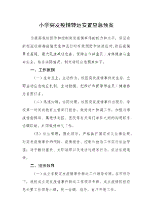 小学突发疫情转运安置应急预案.docx