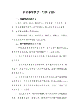 实验中学教学计划执行情况.docx