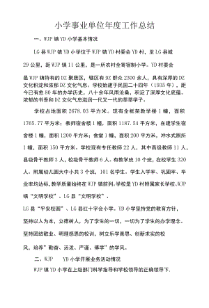 小学事业单位年度工作总结.docx