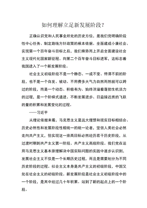 如何理解立足新发展阶段？.docx