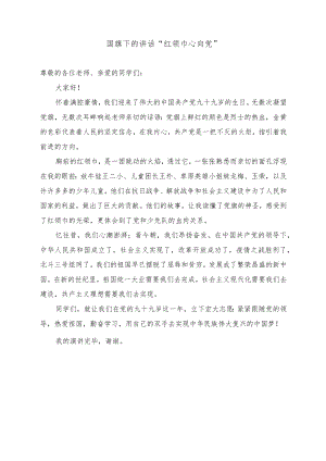 国旗下的讲话“红领巾心向党”.docx