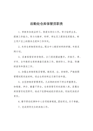 大学后勤处仓库保管员职责.docx