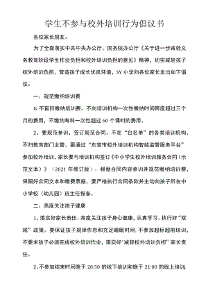 学生不参与校外培训行为倡议书.docx