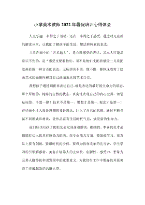 小学美术教师2022年暑假培训心得体会.docx