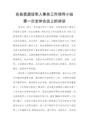 在县委退役军人事务工作领导小组第一次全体会议上的讲话.docx