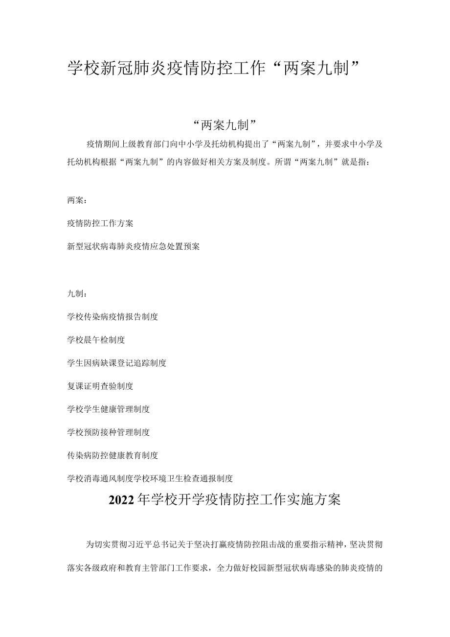 学校新冠肺炎疫情防控工作“两案九制”全套资料（2022-2023学年）.docx_第1页