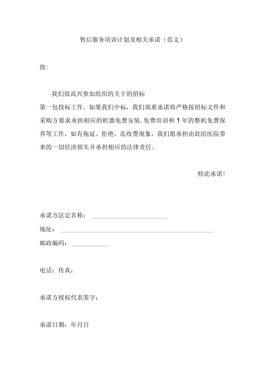 售后服务培训计划及相关承诺(范文).docx_第1页