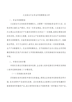 大豆蛋白行业资金和规模壁垒分析.docx