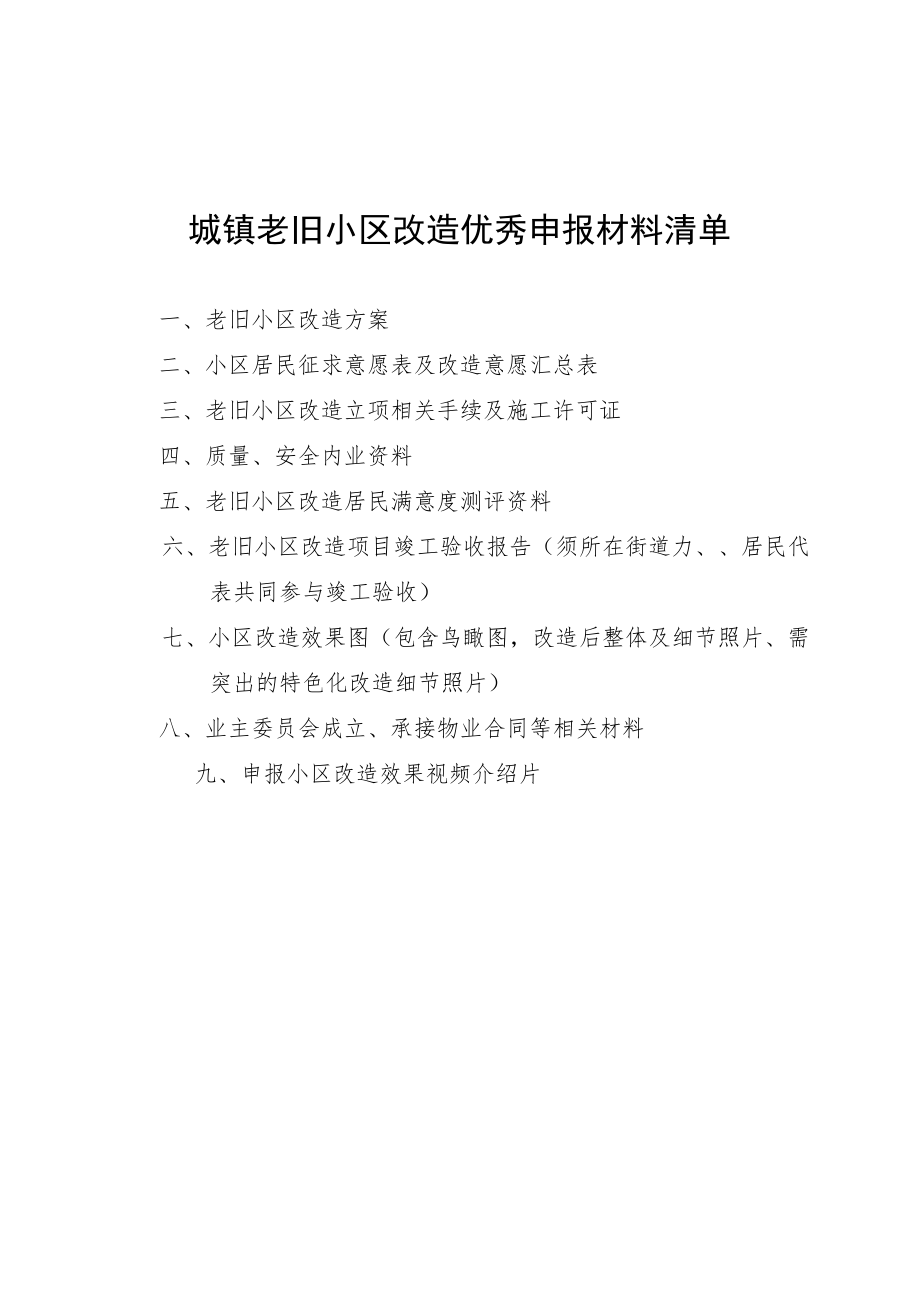 城镇老旧小区改造优秀申报材料清单、省级示范小区申报表、评分表.docx_第1页