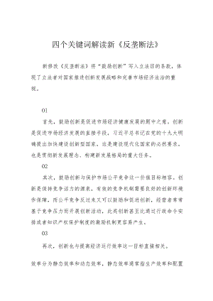 四个关键词解读新《反垄断法》.docx
