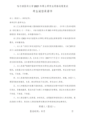 哈尔滨医科大学2021年硕士研究生网络远程复试考生诚信承诺书.docx