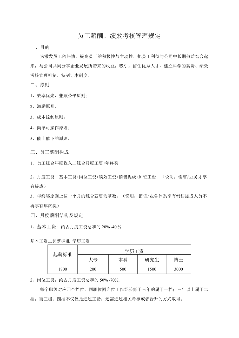 员工薪酬绩效管理规定.docx_第2页